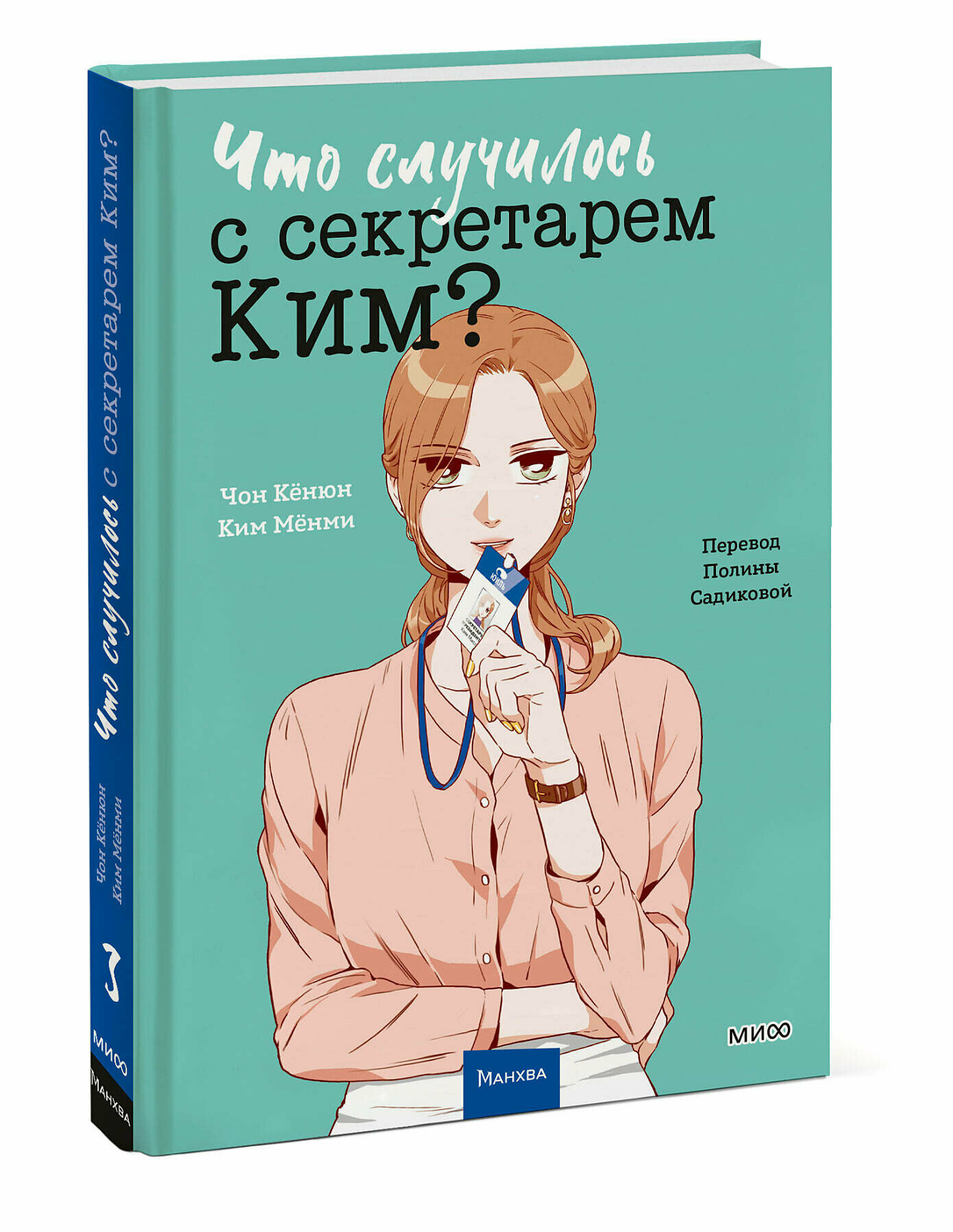 Что случилось с секретарем Ким? Том 3