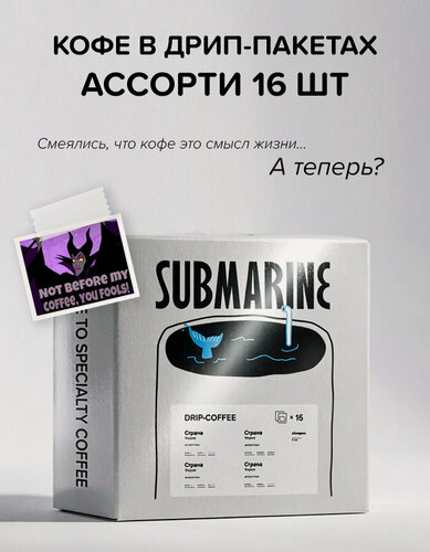 Изображение товара Кофе в дрип-пакетах подарочный набор арабика Submarine набор микс 16 шт