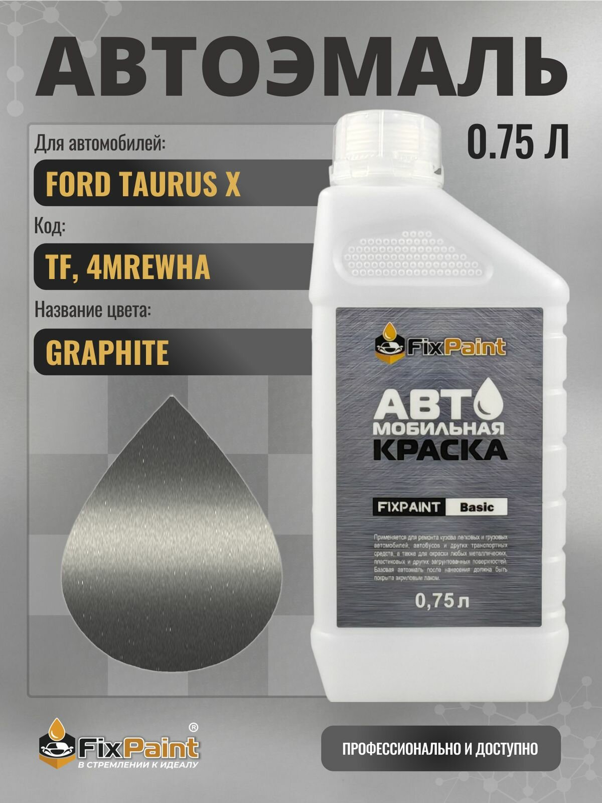 Краска для FORD TAURUS X, код TF, 4MREWHA, GRAPHITE, автомобильная эмаль базовая под лак FixPaint Basic в канистре, 0,75 л