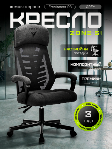 Изображение товара Кресло компьютерное ZONE 51 FREELANCER P3 Grey Fabric, серый, сетка/текстиль