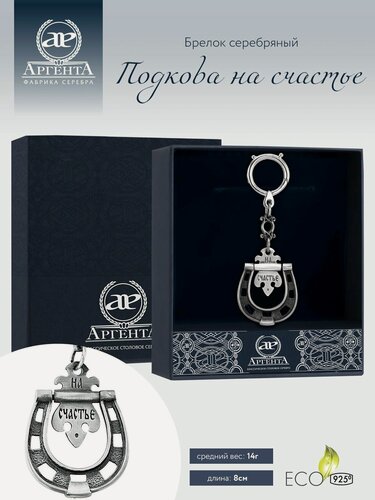 Изображение товара Брелок для ключей серебряный АргентА "Подкова на счастье" 925 пробы с чернением в подарочном футляре