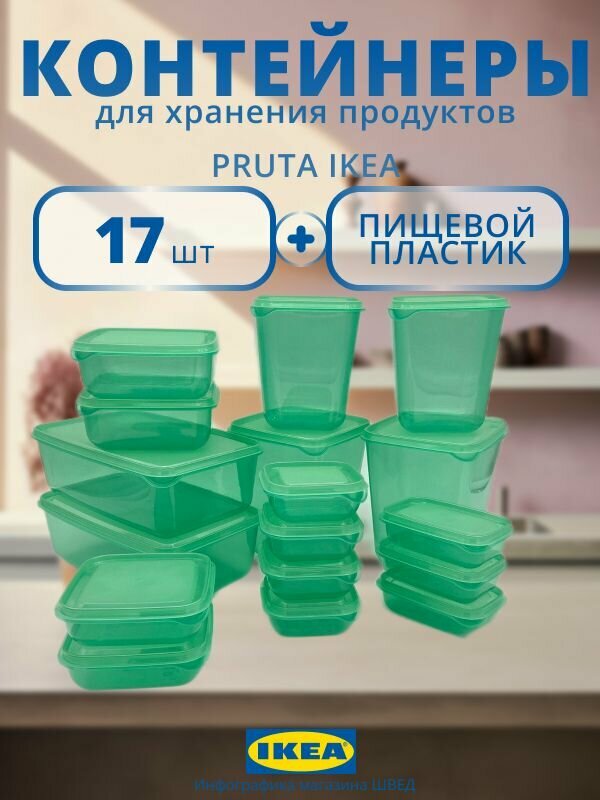 Набор контейнеров для еды с крышкой, прута икеа / PRUTA IKEA, набор из 17 штук, зеленый, пищевой пластик