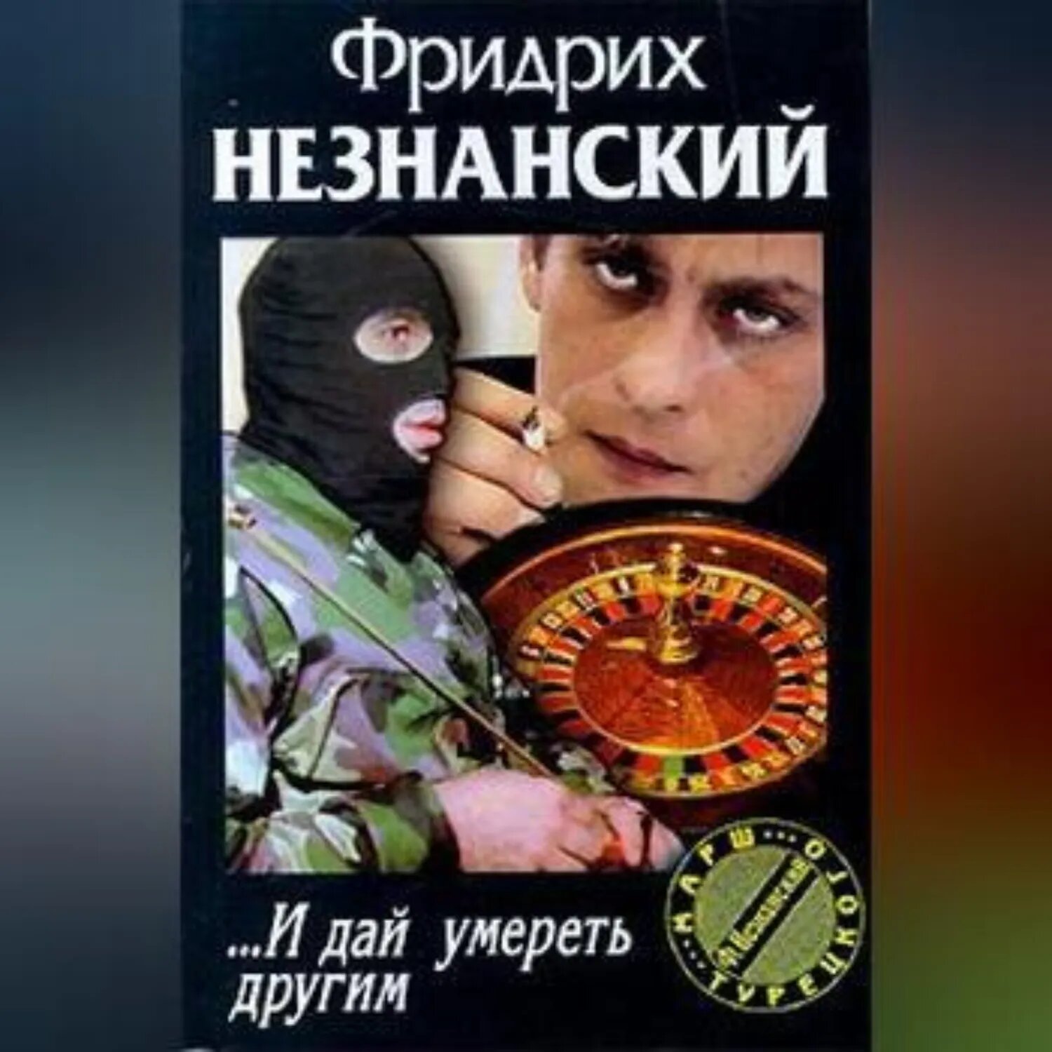 … И дай умереть другим [Аудиокнига]