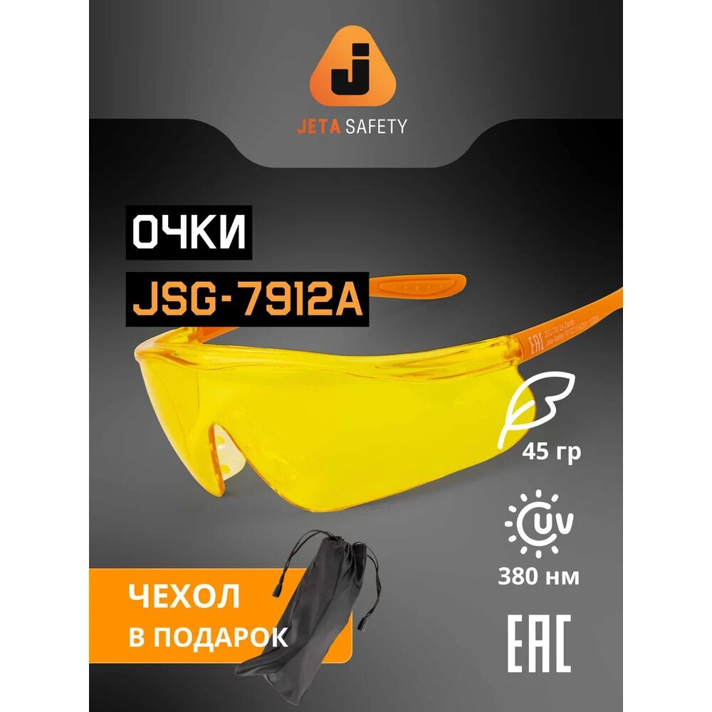 Защитные открытые очки Jeta Safety от запотевания + чехол с мягким носовым упором янтарные линзы JSG-7912A — фото 1