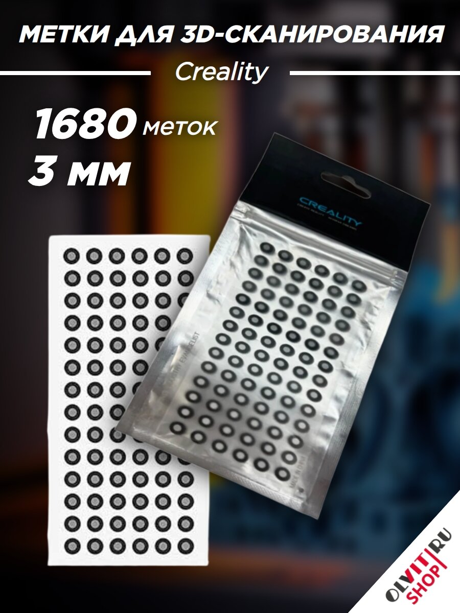 Метки для 3D-сканирования Сreality, 3 мм, 20 л, 1680 меток
