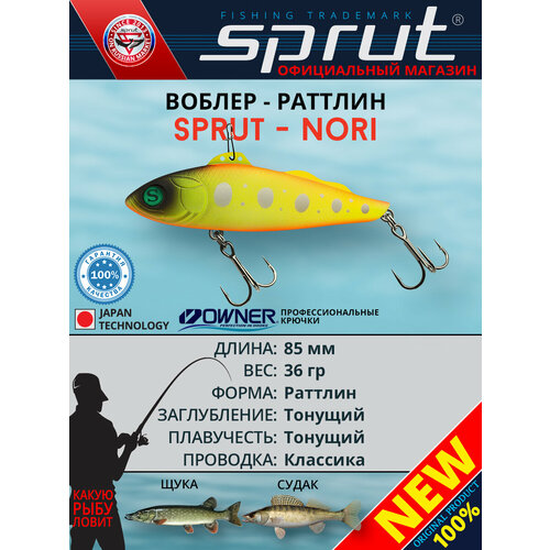 Воблер Sprut Nori 85S (Sinking/85mm/36g/Sinking/HTR)