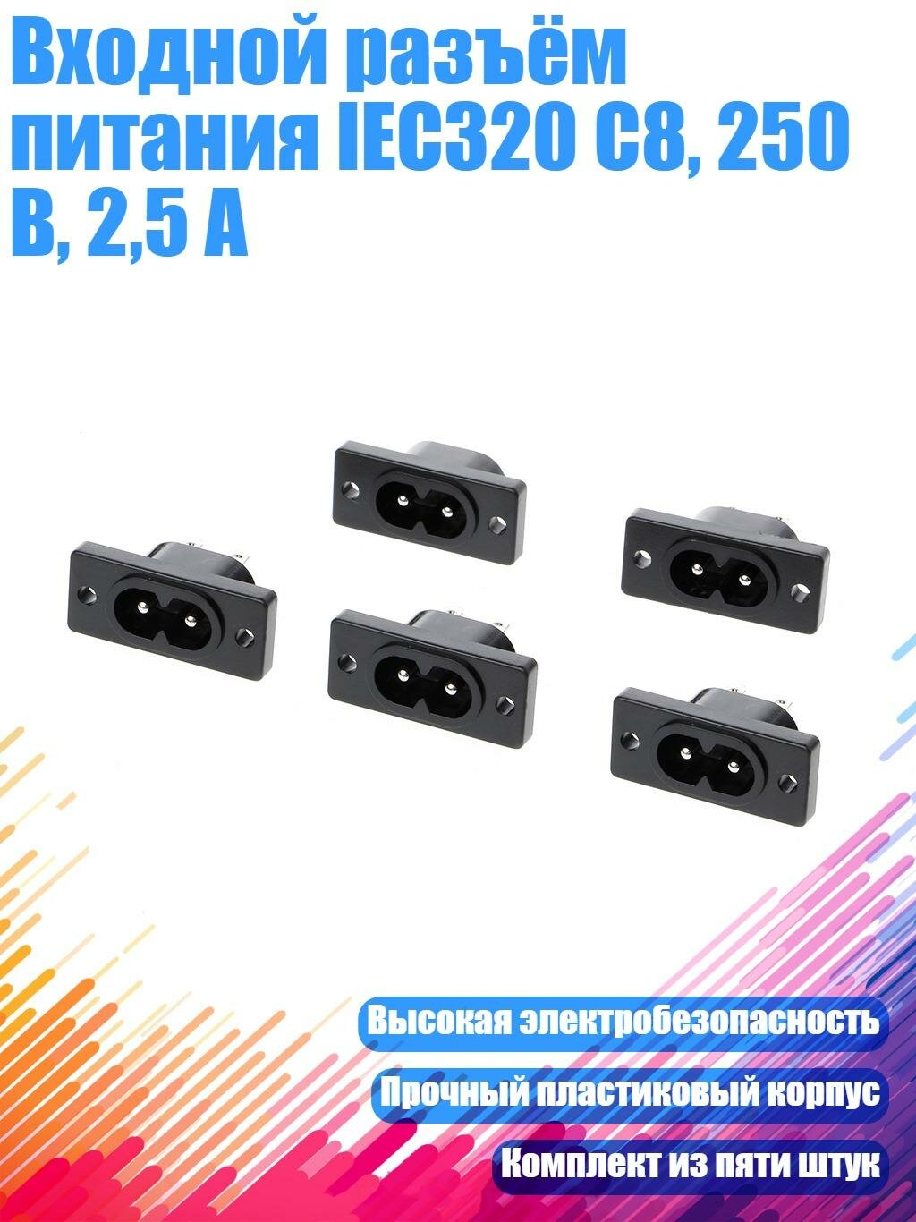 Входной разъём питания IEC320 C8, 250 В, 2,5 А
