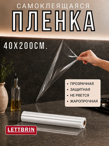 Изображение товара Защитная самоклеющаяся плёнка / Самоклейка для мебели и декора, (Прозрачная), 40 см х 200 см