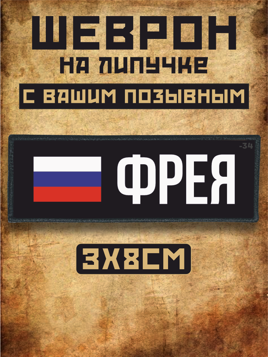Шеврон на липучке Позывной фрея Именной