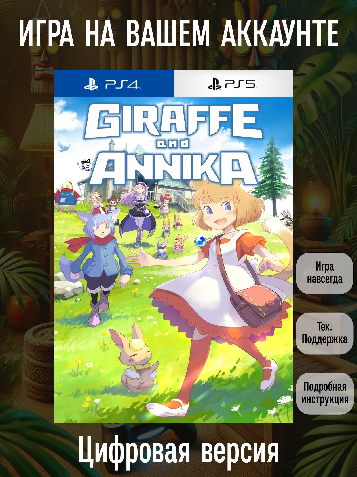 Giraffe and Annika | PlayStation 4/5 | английский язык | Приключения