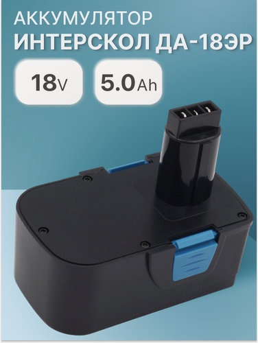 Изображение товара Аккумулятор для Интерскол 18V 1.5Ah ДА-18ЭР / 45.02.03.00.00