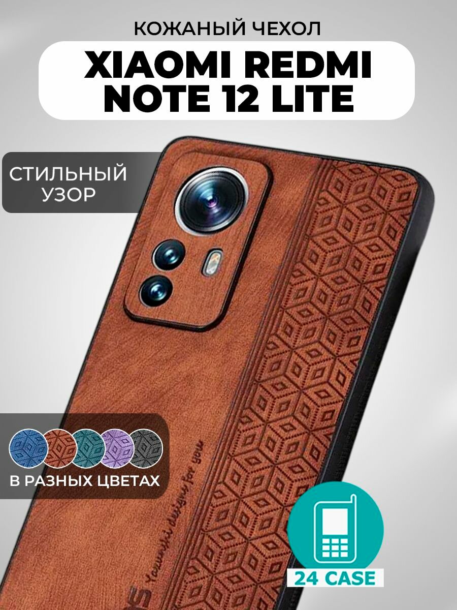 Чехол на Xiaomi 12 Lite с принтом на Сяоми 12 лайт, Ксиоми 12 лайт защитная кожаная накладка с узором (коричневый)