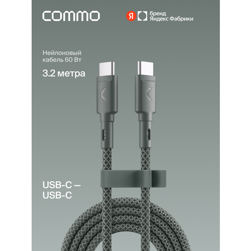 фото Кабель commo range, usb type-c — usb type-c, 3,2 м, серо-зелёный