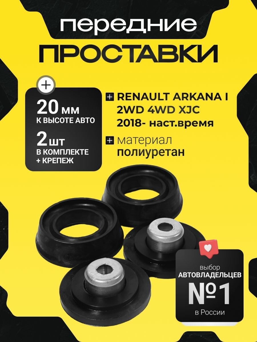 Передние проставки RENAULT ARKANA I 2WD,4WD XJC 2018- наст. время полиуретан, 20мм для увеличения клиренса 2шт. Clearance Plus
