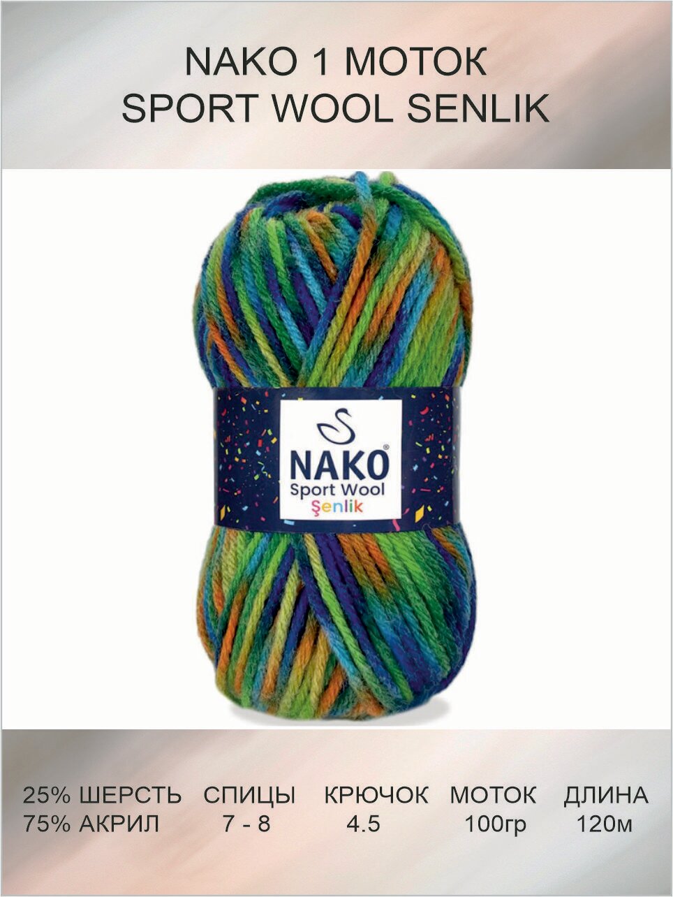 Пряжа для вязания Nako SPORT WOOL SENLIK: 87733 (зелено-синий), 1 шт 120 м 100 г, 25% шерсть, 75% акрил премиум-класса