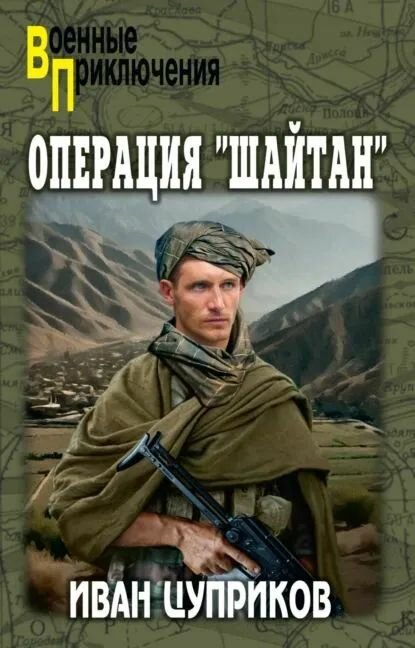 Операция "Шайтан"