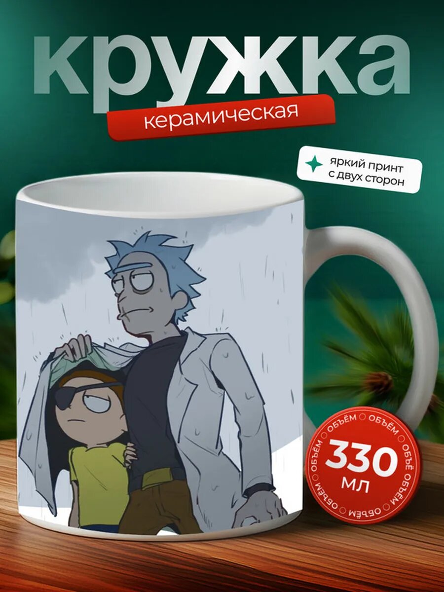 Кружка Рик и Морти 15,