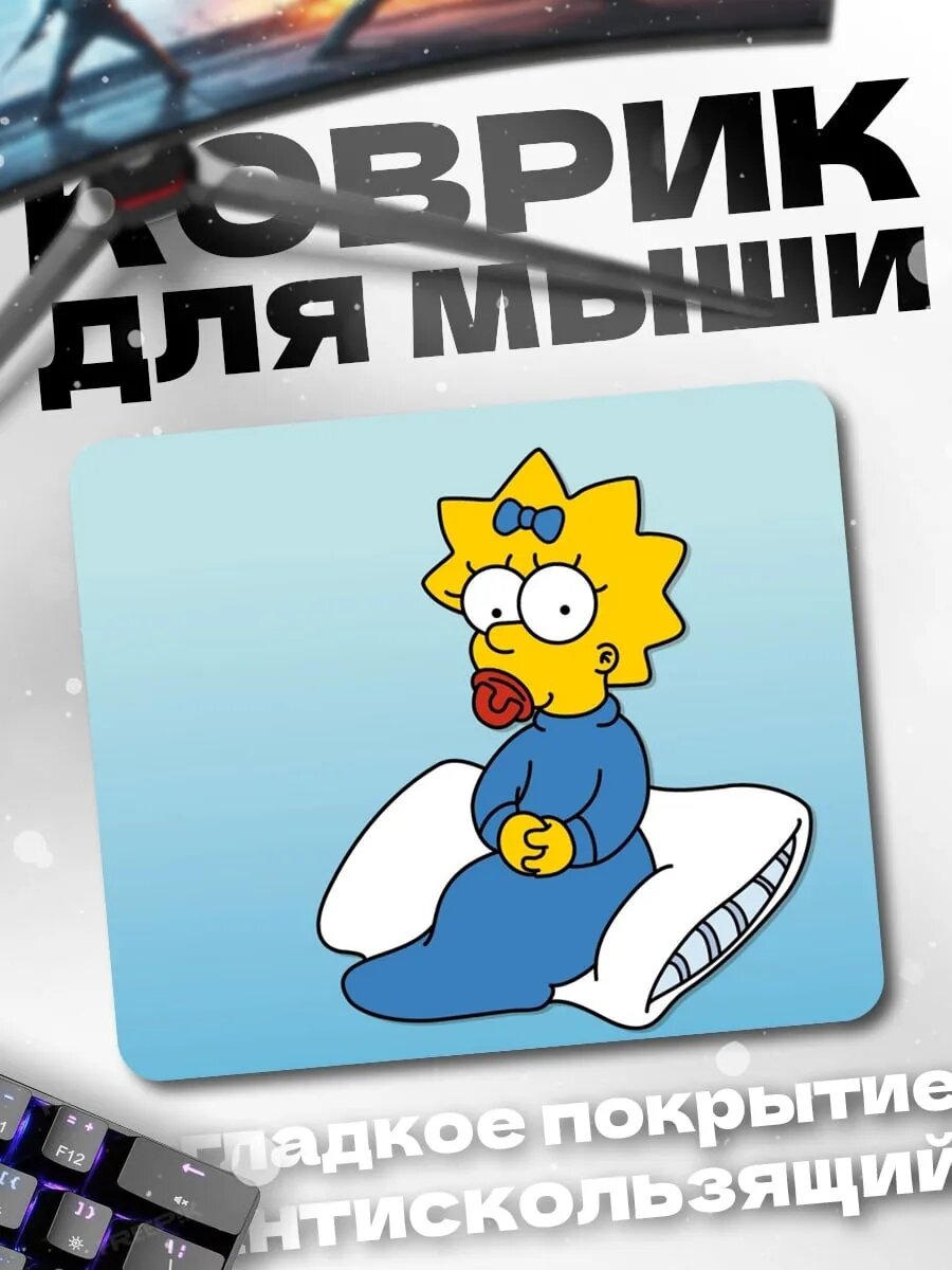Коврик для мыши Мэгги Симпсон подушка