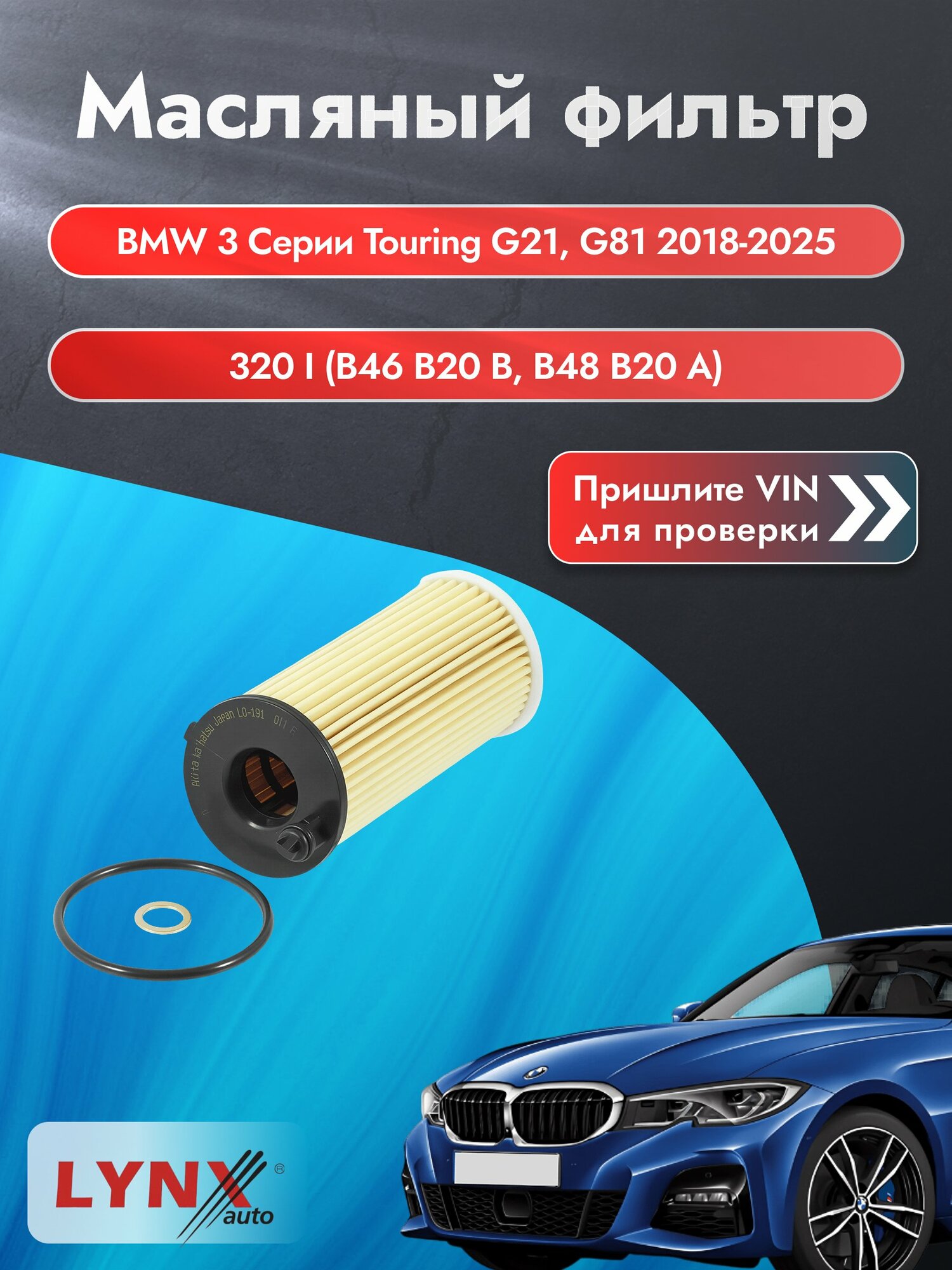Масляный фильтр для BMW 3 серии Touring G21, G81 2018-2025г. Двигатель 2 (B46 B20 B, B48 B20 A) LYNXauto БМВ 3 серия