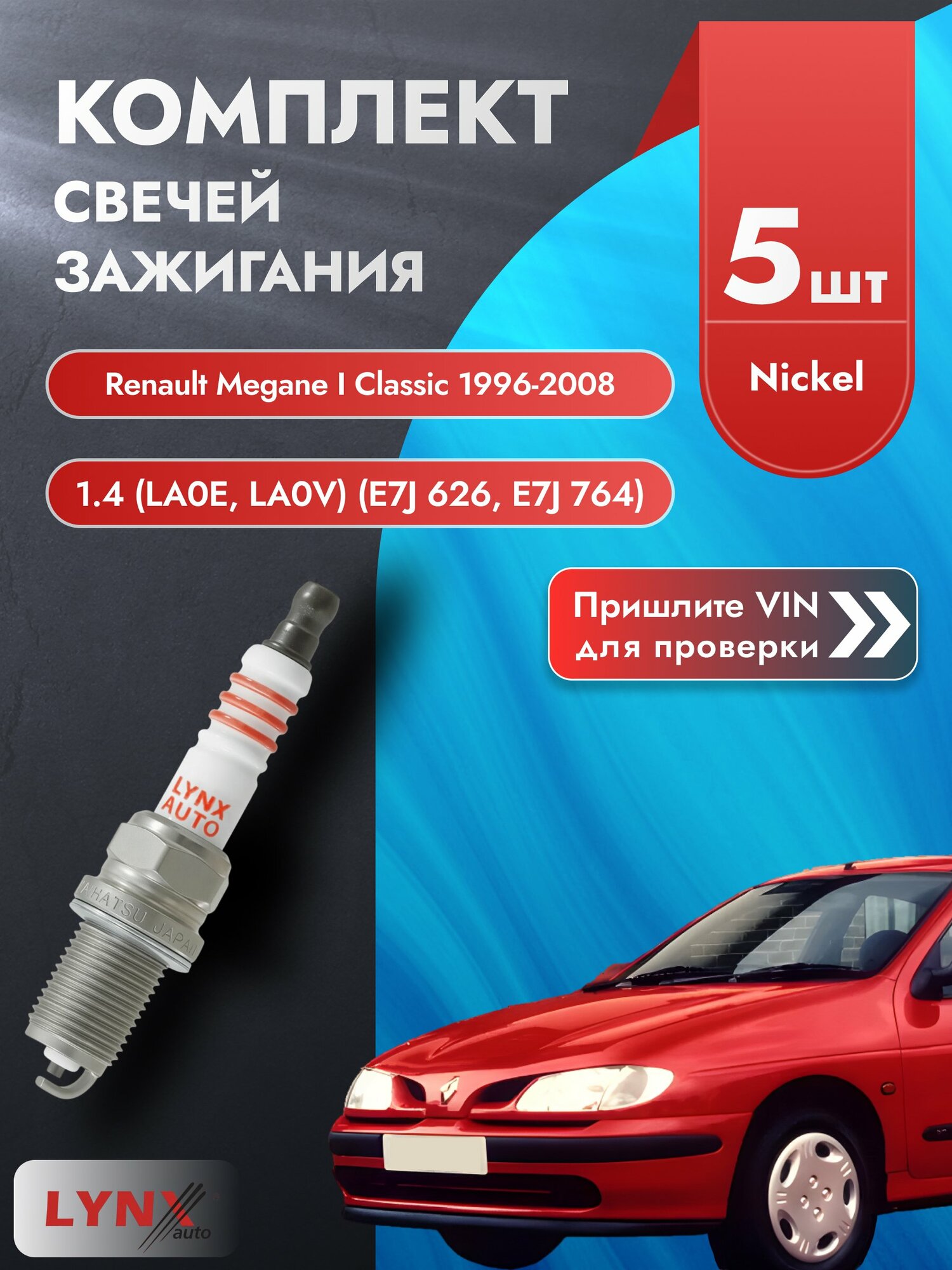 Свечи зажигания Renault Megane I Classic 1996-2008 | Двигатель 1.4 (LA0E, LA0V) (E7J 626, E7J 764) (SP-254)