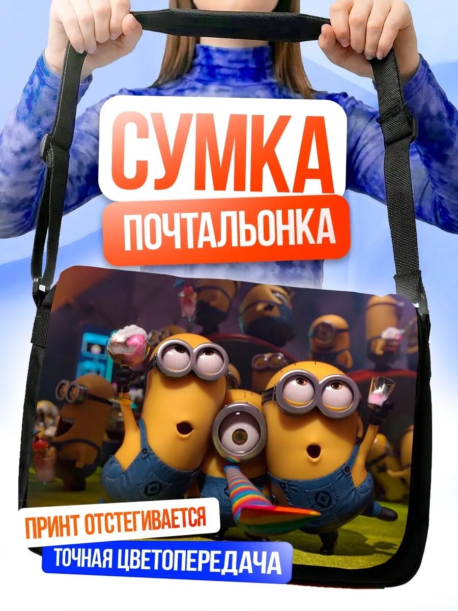 Сумка Миньоны веселятся вместе