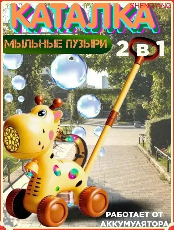 Колесная игрушечная машина для мыльных пузырей на открытом воздухе для пони