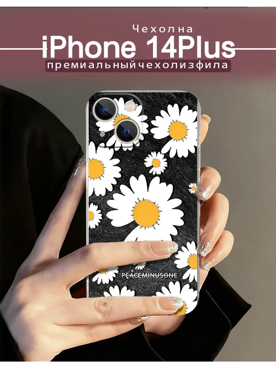 Чехол на iPhone14plus с изображением ромашек