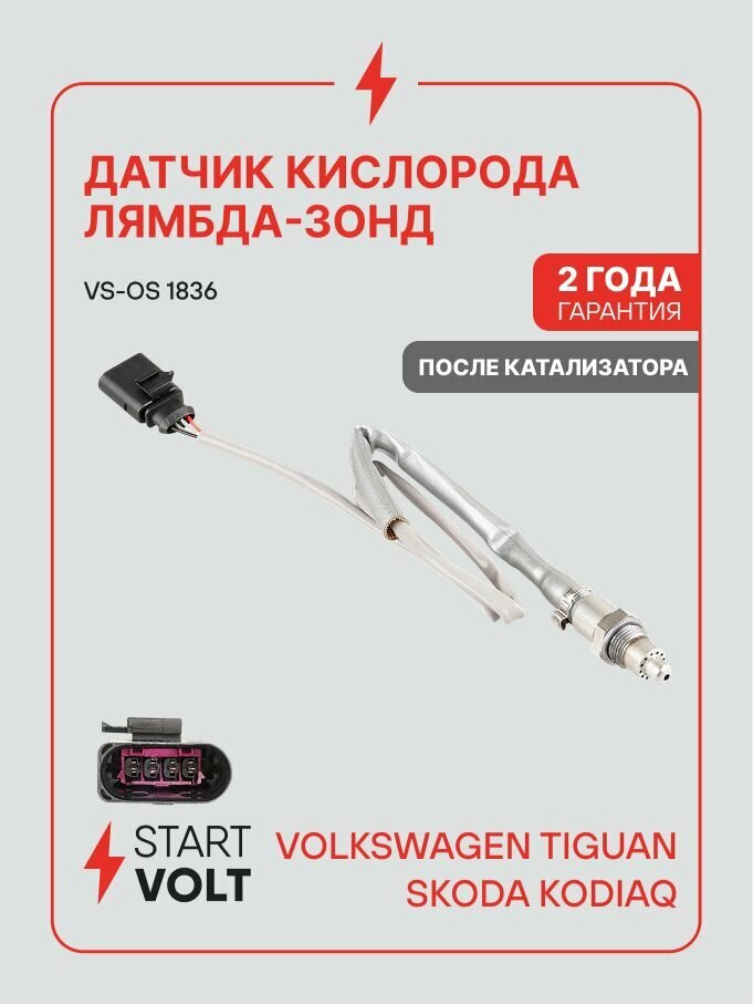 Датчик кислорода (лямбда зонд) VAG Tiguan II (16 ) 2.0TSI после кат. (STARTVOLT)