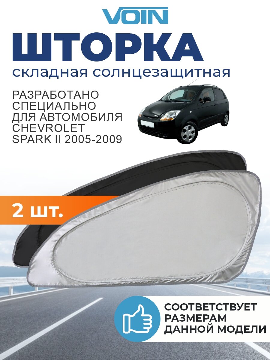 Солнцезащитная шторка VOIN Chevrolet Spark 2 поколение (2005-2009) / шторка в авто Шевроле Спарк