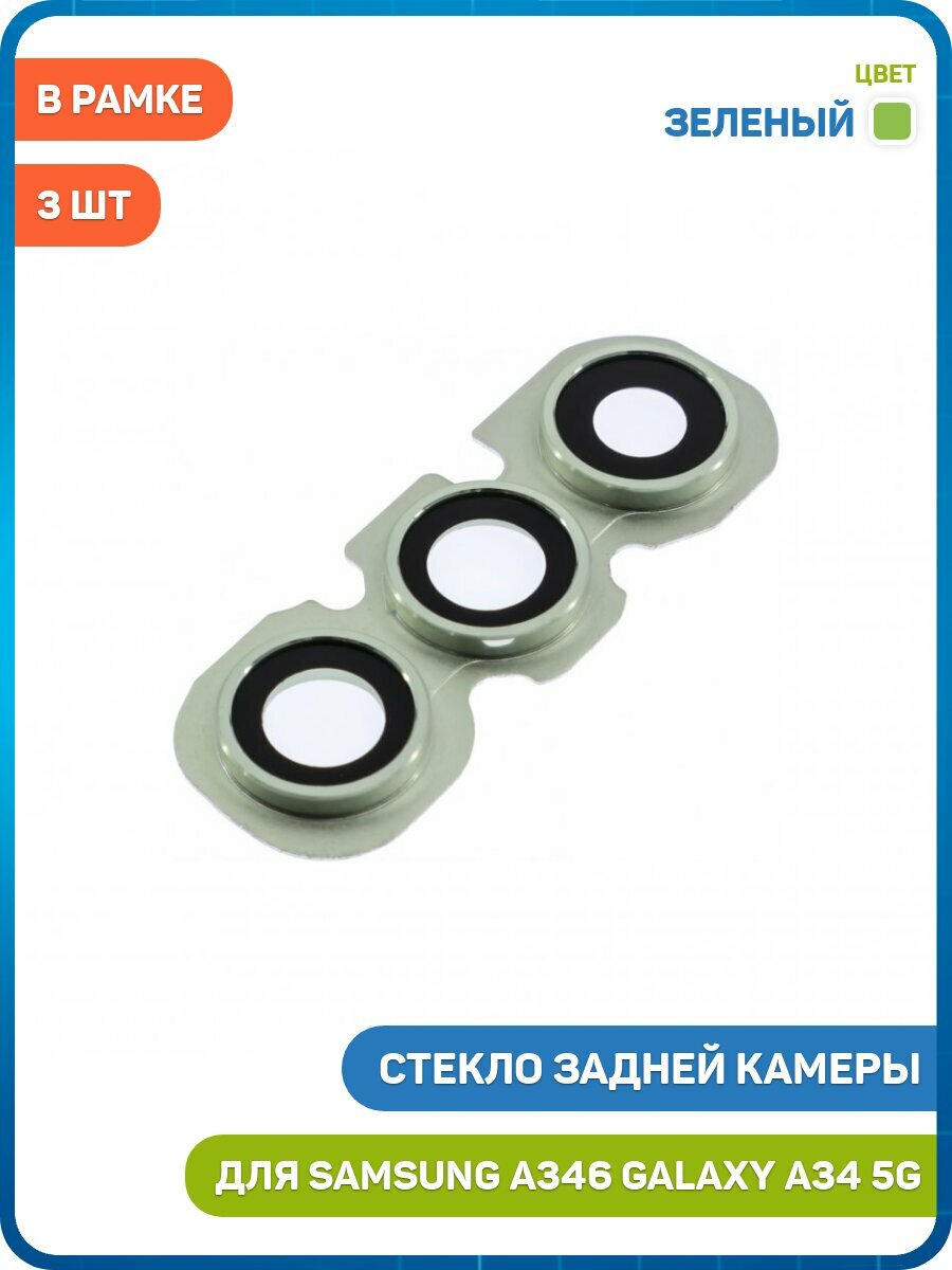 Стекло задней камеры для Samsung A346 Galaxy A34 5G (в рамке) (комплект 3 шт.) зеленый