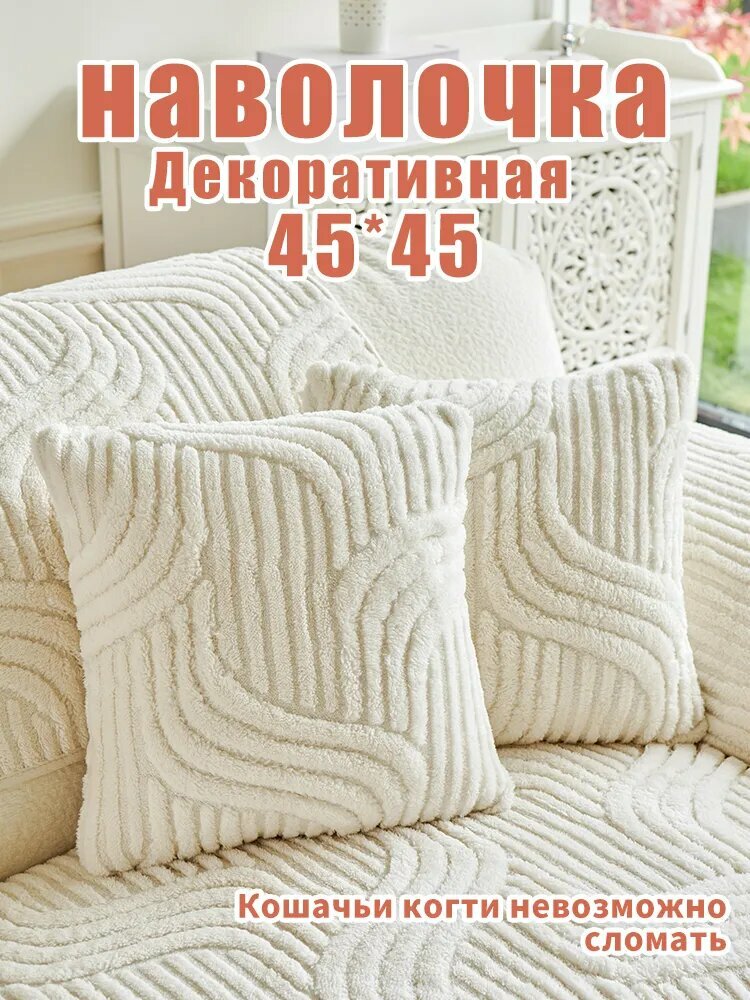 Чехол на мебель для дивана 45x45 см фактурный, плюшевый 3d-эффект слоновая кость
