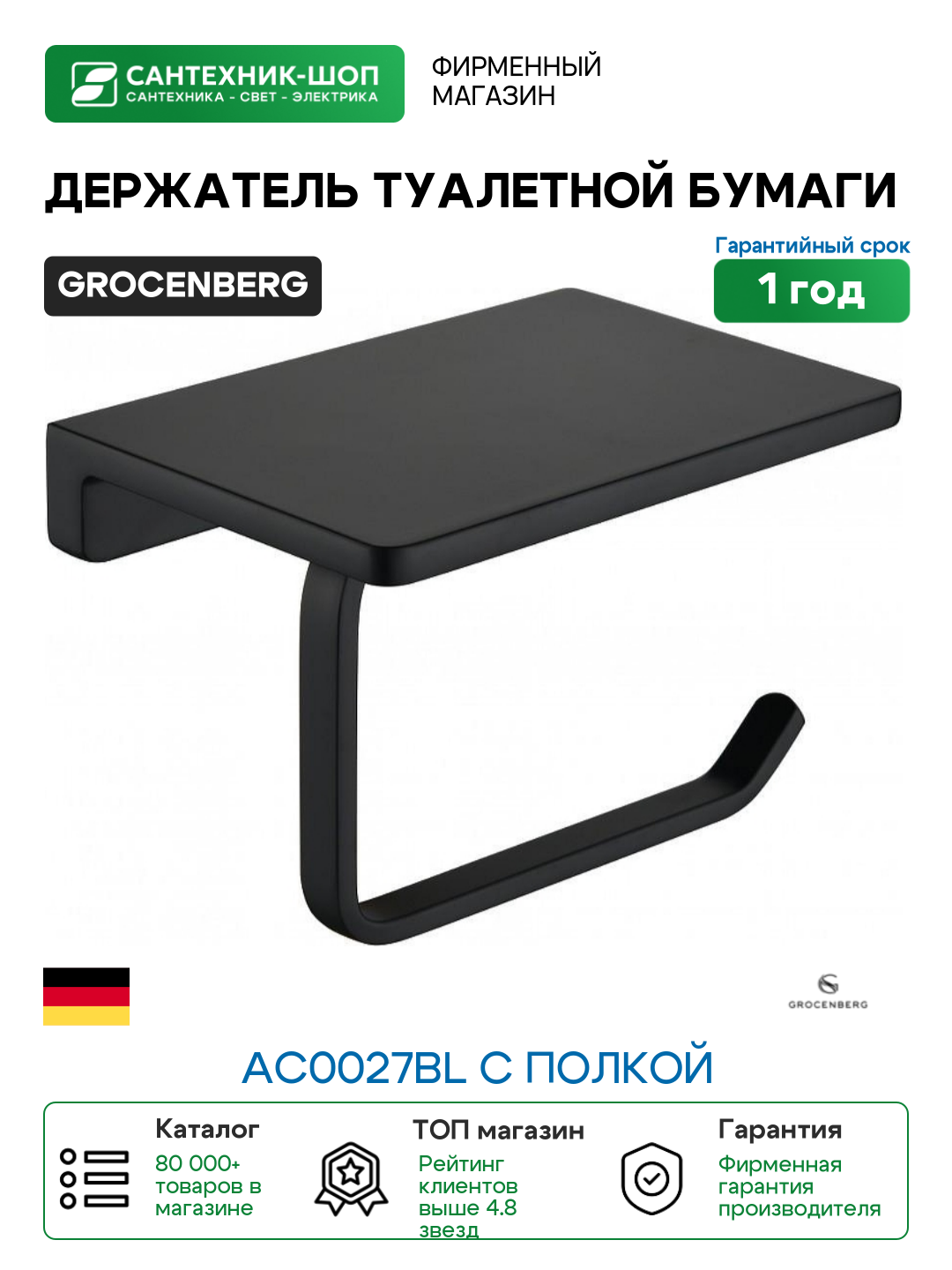 Держатель туалетной бумаги Grocenberg AC0027BL с полкой цвет Черный матовый