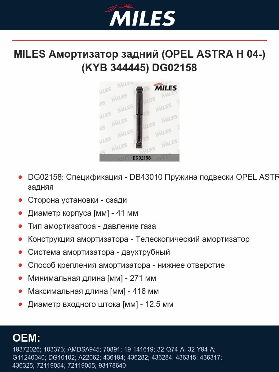 MILES Амортизатор задний (OPEL ASTRA H 04-) (KYB 344445) DG02158
