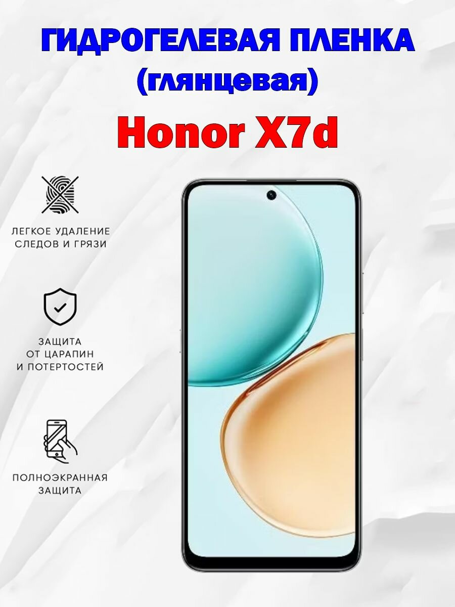 Гидрогелевая защитная пленка для Honor X7d / Полноэкранная защита телефона