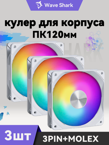 Изображение товара Вентилятор для компьютера 120мм RGB 3 шт . Кулер для корпуса ПК Белый, Вентилятор для пк 120 мм