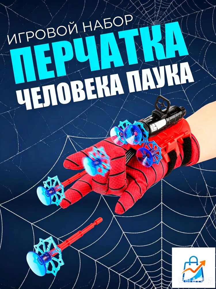 Перчатка Человека Паука