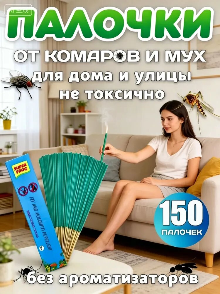 От комаров палочки ароматические, 150 шт, средство от комаров