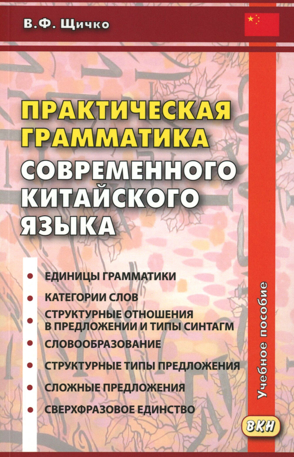 Практическая грамматика современного китайского языка. 4-е изд. Щичко В. Ф.