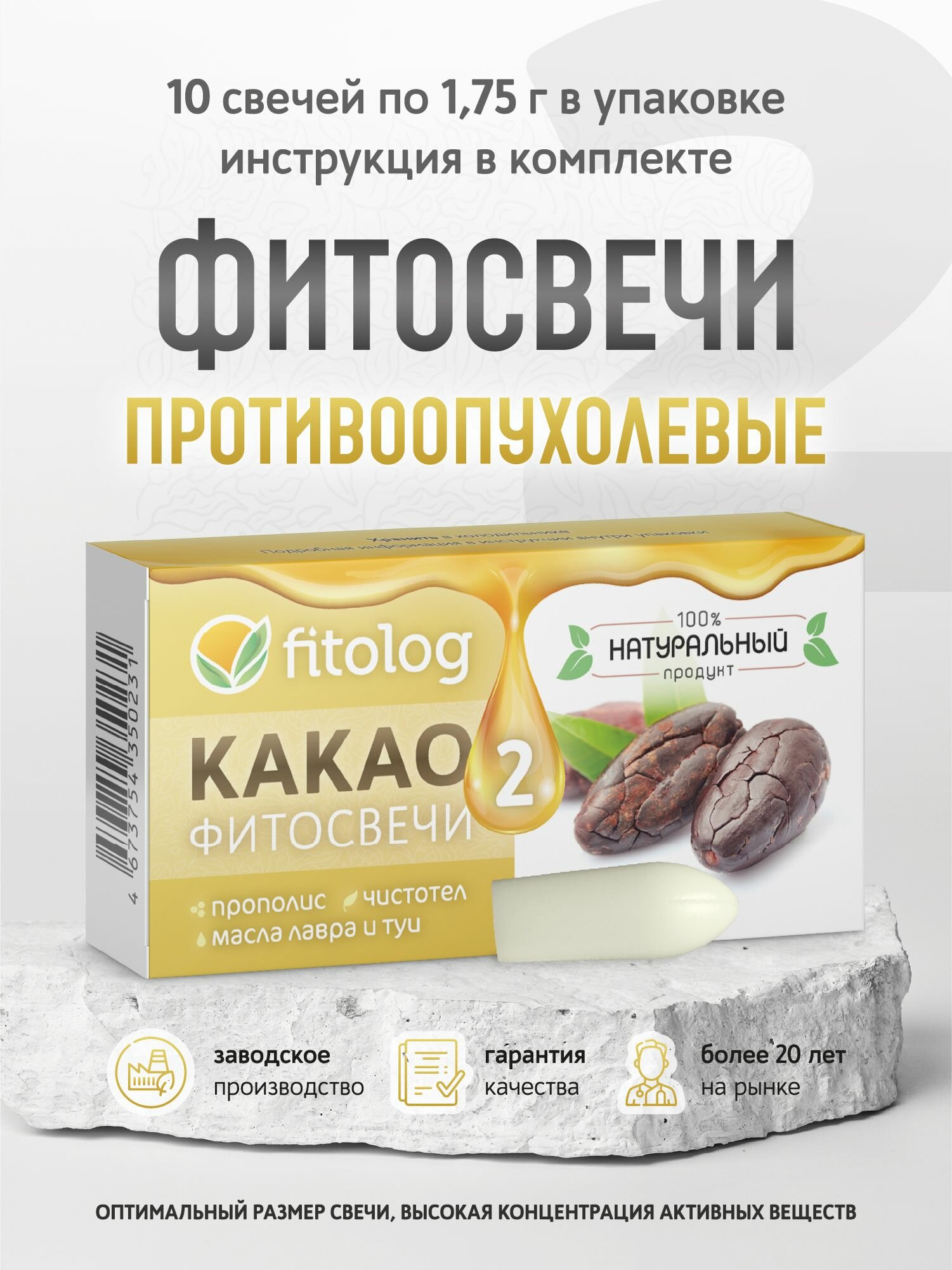 Суппозитории противоонкологические №2 Fitolog, какао-фитосвечи, крем-карандаш, 1 упаковка (10 шт по 1,75 г)