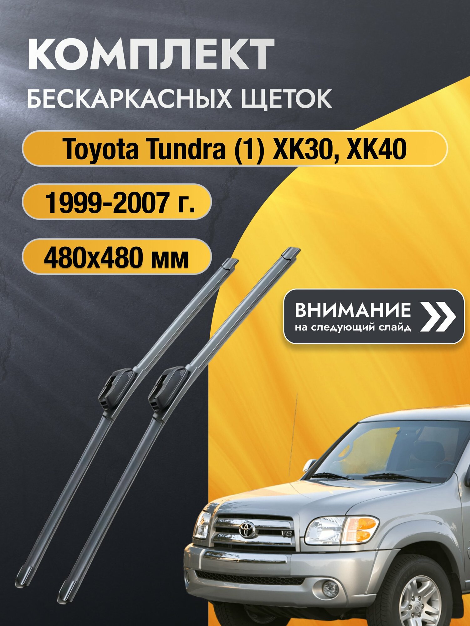 Дворники бескаркасные на Toyota Tundra (1) XK30, XK40 1999-2007, Комплект щёток 480x480мм (SW2019+SW2019). Тойота Тундра