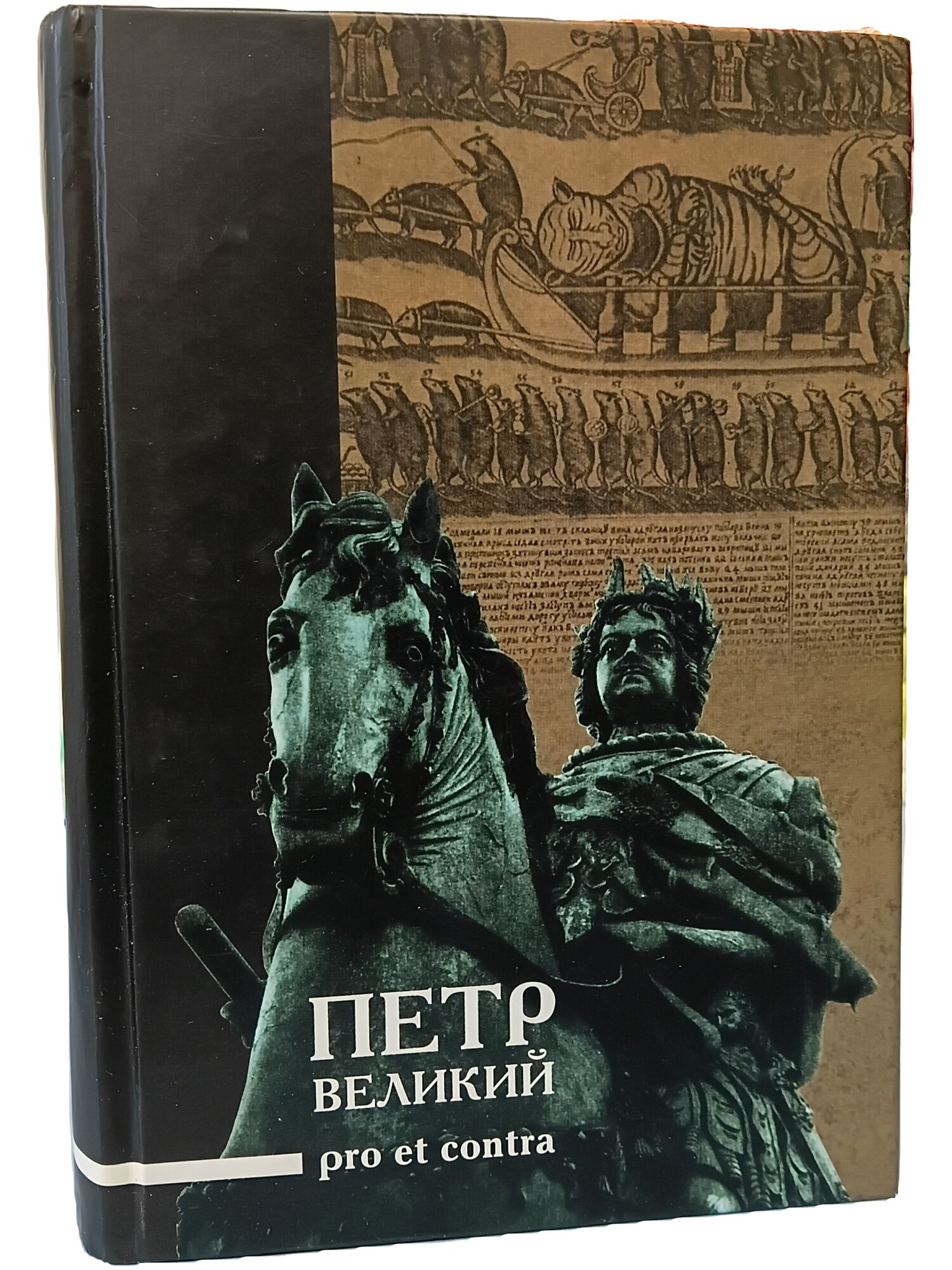 Петр Великий: Pro et contra. Не указан. 2003. Твердый переплет. 1024 стр