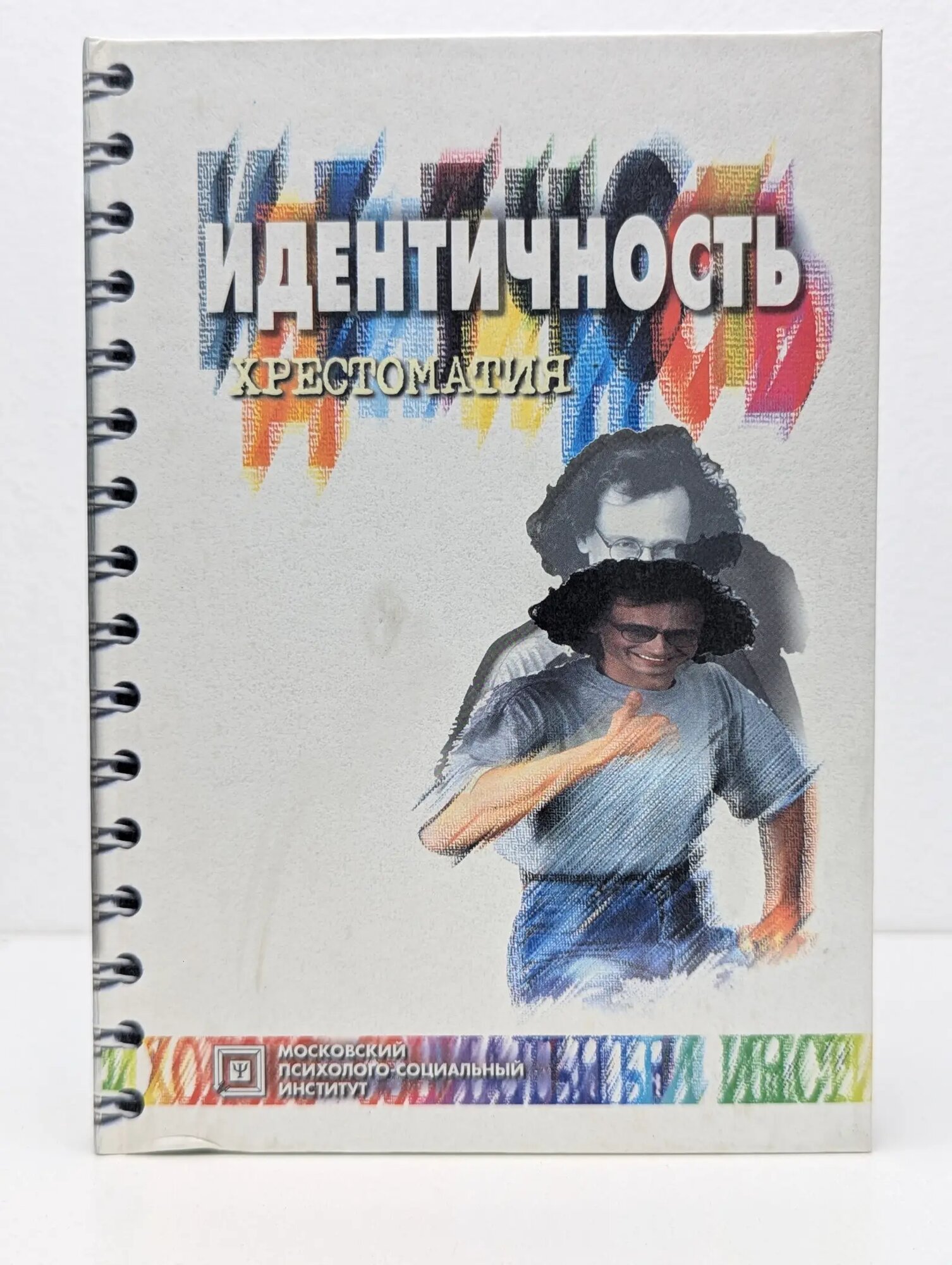 Идентичность. Хрестоматия Шнейдер Лидия Бернгардовна 2008