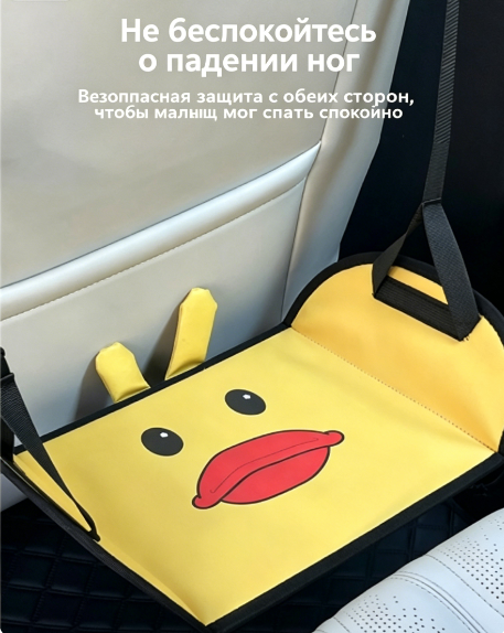 Детская подставка для ног "Утка", на заднее сиденье автомобиля
