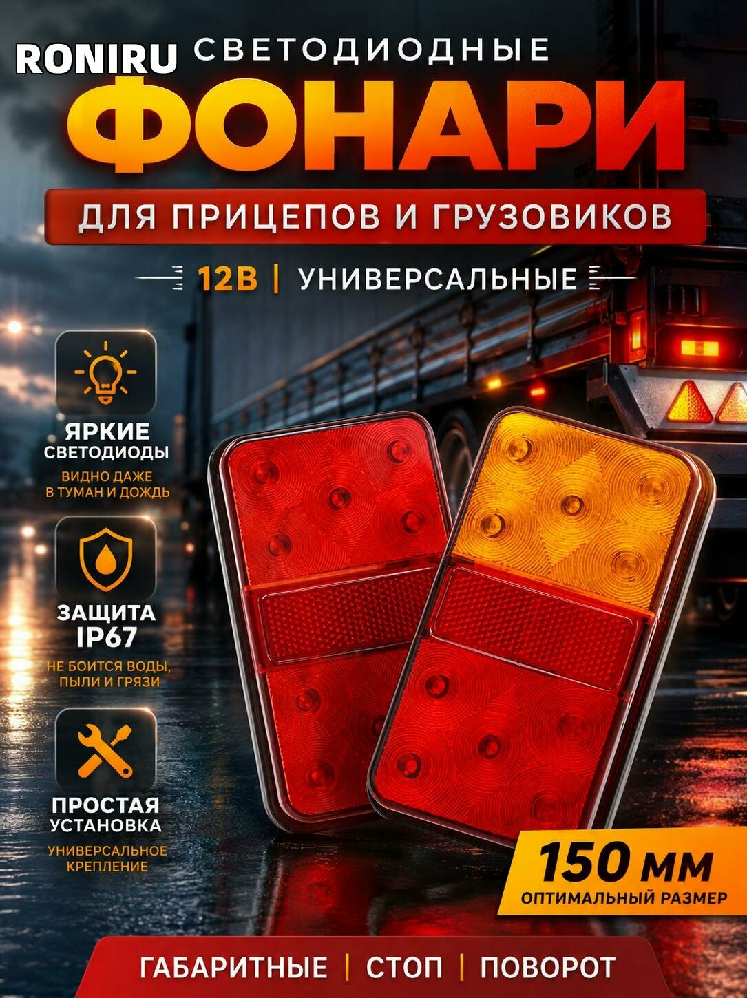 Светодиодные габаритные фонари 12В для прицепа и грузовиков IP67 150 мм янтарно-красные универсальные и яркие!