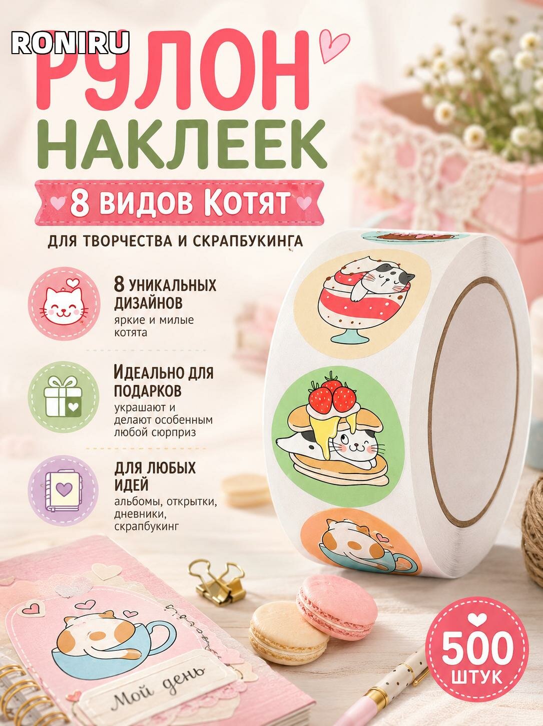 Рулон наклеек Котят для творчества и скрапбукинга — украшение для детских альбомов, открыток, дневников и оформления подарков