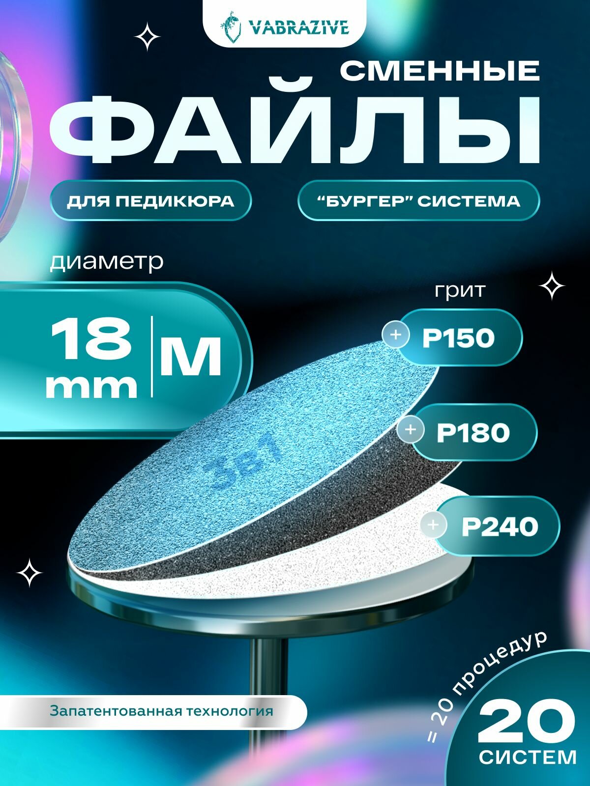 Набор сменных файлов на смарт диск для педикюра M