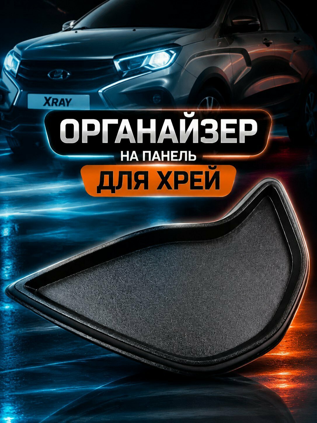 Органайзер на панель для ХРей, центральный большой