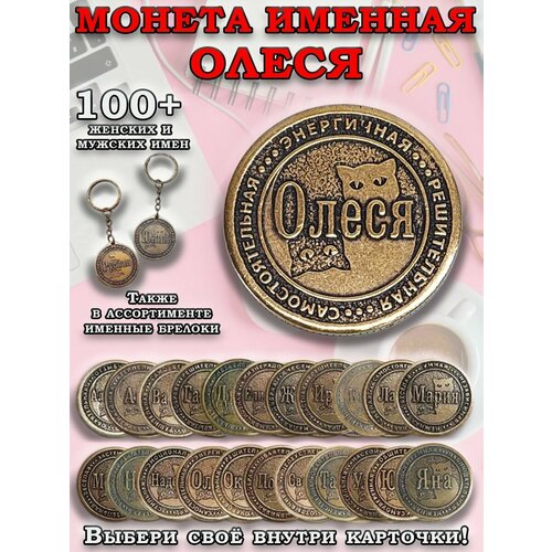 фото Монета коллекционная сувенирная, именной талисман (оберег, амулет), сувенир из латуни в кошелёк и личную коллекцию с именем "олеся" (леся) оптимабизнес