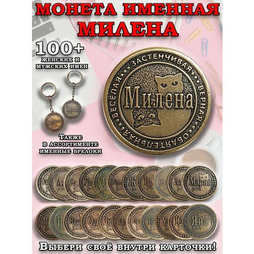 фото Монета именная сувенир из латуни милена оптимабизнес