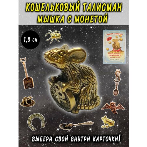 фото Оберег (талисман), кошельковый амулет латунный, фигурка в кошелёк, денежный сувенир (подарок) "мышка с монетой" оптимабизнес